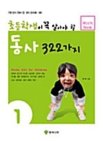 초등학생이 꼭 알아야 할 동사 322가지 1 Work Book