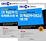 EBS 공인중개사 1.2차 핵심요약 + 모의고사 세트 - 전2권