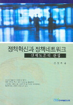 정책혁신과 정책네트워크 : 신제도론적 관점