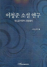 이청준 소설 연구 : 정신분석학적 관점에서