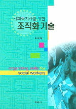(사회복지사를 위한)조직화 기술=Organizing skills for social workers