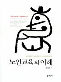 노인교육의 이해=Educational gerontology