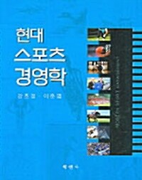 (현대)스포츠 경영학 = Modern sport management