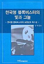 한국형 블록버스터의 빛과 그늘