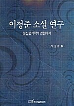 이청준 소설 연구