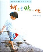 해 흙 물 바람 그리고 아이