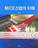 MICE 산업의 이해