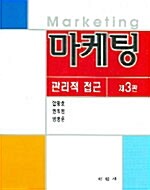 마케팅 관리적 접근