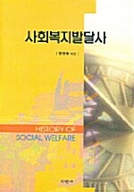 사회복지발달사