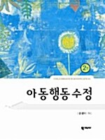 [중고] 아동행동수정