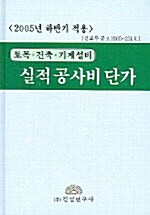 실적 공사비 단가