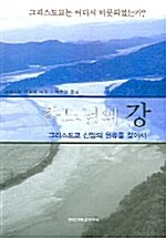 [중고] 하느님의 강