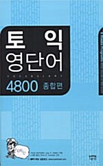 토익 영단어 4800 종합편