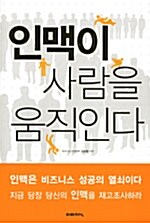 인맥이 사람을 움직인다