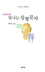 [중고] 빛나는 상형문자