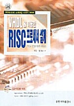 [중고] VHDL을 이용한 Risc 프로세서 설계