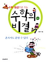 [중고] 수학의 비결 10-가