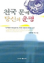 천국 문에 선 당신의 운명