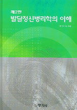 발달정신병리학의 이해= Developmental psychopathology