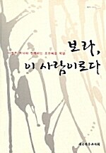 보라, 이 사람이로다