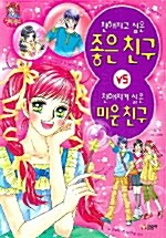 [중고] 친해지고 싶은 좋은친구 VS 친해지기 싫은 미운친구