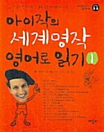 아이작의 세계명작 영어로 읽기 1