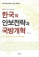 한국의 안보전략과 국방개혁