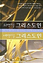 외면적 그리스도인 내면적 그리스도인