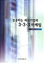 성공하는 외식기업의 3.3.3 마케팅