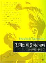 진리는 미풍처럼 온다: 장석주의 니체 읽기