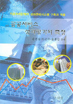 공공서비스 성과평가와 측정 : 기초자치단체의 성과관리시스템 구축과 적용