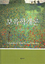 보육학개론=Introduction to child care and education