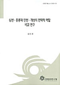 심천·홍콩과 인천·개성의 전략적 역할 비교 연구