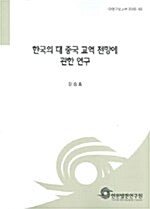 한국의 대 중국 교역 전망에 관한 연구