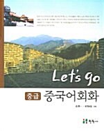 [중고] Let‘s Go 중급 중국어 회화