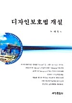 [중고] 디자인보호법 개설