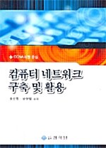 컴퓨터 네트워크 구축 및 활용