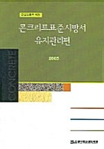 콘크리트표준시방서 유지관리편 2005