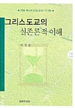 그리스도교의 실존론적 이해 3