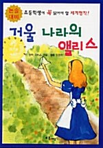 [중고] 거울나라의 앨리스