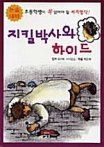 [중고] 지킬 박사와 하이드