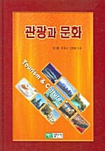 [중고] 관광과 문화