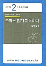 수학은 암기과목이다 - 테이프 1개