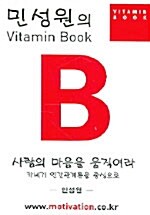 민성원의 Vitamin Book B - 테이프 1개