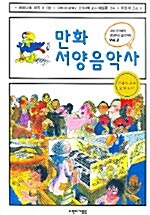 만화 서양음악사 2