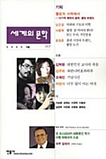 세계의 문학 117호 - 2005.가을