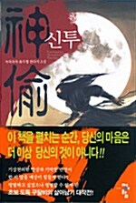 신투 1