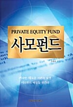사모펀드= Private equity fund