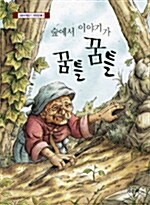 숲에서 이야기가 꿈틀 꿈틀