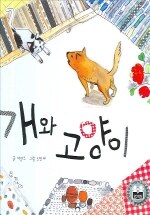 개와 고양이 - 우리 옛이야기